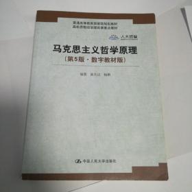 马克思主义哲学原理（第5版·数字教材版）(高校思想政治理论课重点教材；普通高等教育国家级规划教材)