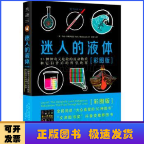 迷人的液体（彩图版）：33种神奇又危险的流动物质和它们背后的科学故事