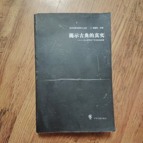 揭示古典的真实 丛文俊书学学术研究论集