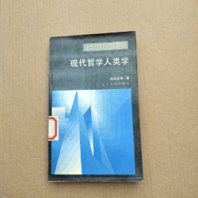 现代哲学人类学