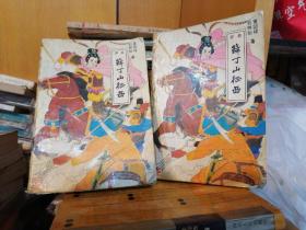 评书：薛丁山征西 上下