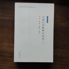 云南纪录影像口述史（第一卷） 满百包邮