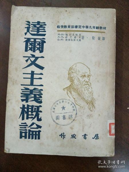 达尔文主义概论