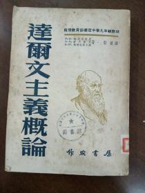 达尔文主义概论