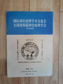 国际神经病理学术交流会全国第四届神经病理学会论文摘要