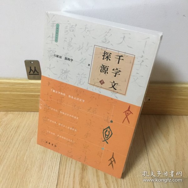 千字文探源（万献初解字讲经·全2册·平装）