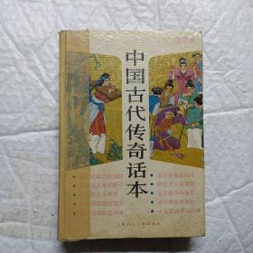 中国古代传奇话本