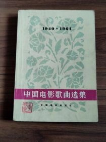 1949-1964中国电影歌曲选集 1965年繁体版