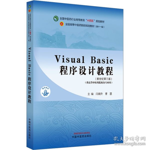 Visual Basic程序设计教程·全国中医药行业高等教育“十四五”规划教材