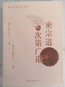 密宗道次第广论:白话版(藏传佛教经典译丛) 宗喀巴·洛桑札巴著，曲甘·完玛多杰译 青海民族出版社