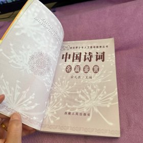 中国诗词名篇鉴赏