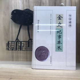 白话精评金史纪事本末