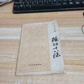练功十法
