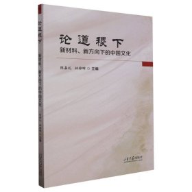 论道稷下：新材料、新方向下的中国文化