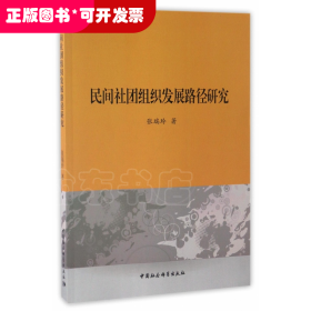 民间社团组织发展路径研究