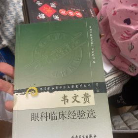 现代著名老中医名著重刊丛书（第二辑）·韦文贵眼科临床经验集
