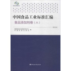 中国食品工业标准汇编：食品添加剂卷6（第5版）