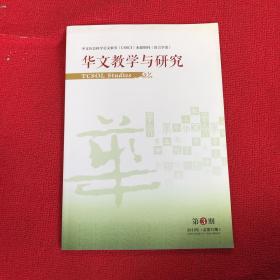 华文教学与研究2019年第3期