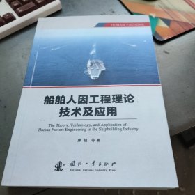 船舶人因工程理论、技术及应用