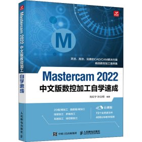 Mastercam 2022中文版数控加工自学速成