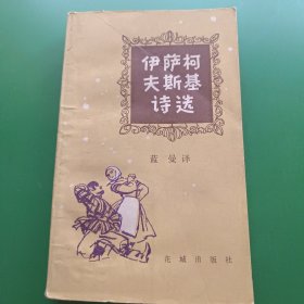 伊萨科夫斯基诗选