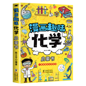 漫画趣味化学启蒙书