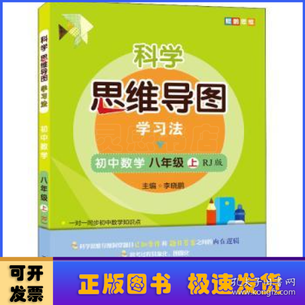 科学思维导图学习法 初中数学八年级上册人教版（RJ版）：让大脑苏醒的数学学习方法