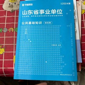 山东省事业单位
公共基础知识  综合类