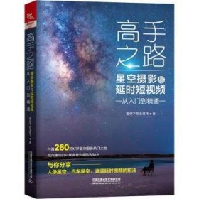 高手之路：星空摄影与延时短视频从入门到精通