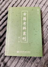 古籍考辨丛刊（第1集）