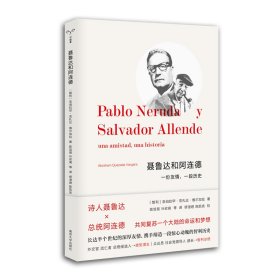 【全新正版，假一罚四】聂鲁达和阿连德：一份友情，一段历史9787305246456亚伯拉罕·克扎达·维尔加拉南京大学