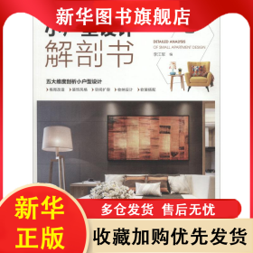 小户型设计解剖书 李江军 9787519823412 中国电力出版社