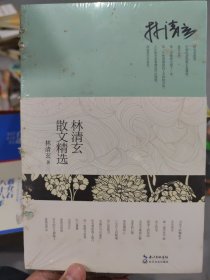 林清玄散文精选