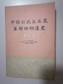 中国新民主主义革命时期通史（第三卷）