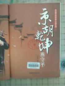 中国京剧优秀人物丛书：京胡乾坤燕守平