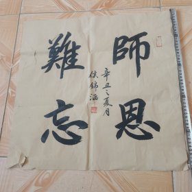 书法《师恩难忘》