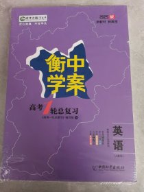 2025版 衡中学案高考1轮总复习 英语+提能训练
