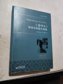 套中人 契诃夫短篇小说选 世界名著典藏 名家全译本 外国文学畅销书