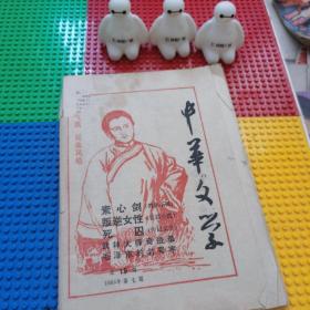 中華文学，1985年第七期