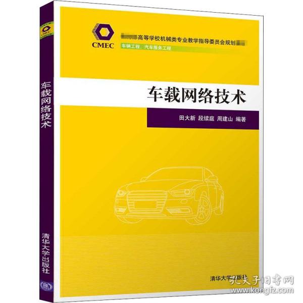 车载网络技术（教育部高等学校机械类专业教学指导委员会规划教材）