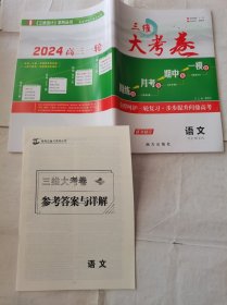 2024三维大考卷语文新教材