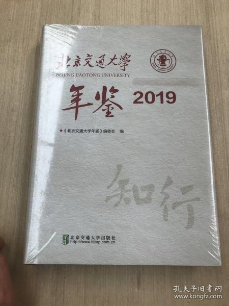 北京交通大学年鉴·2019