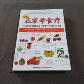 《本草纲目》食疗完美指南：图解在家学食疗