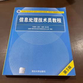 信息处理技术员教程(第3版)（配光盘）/全国计算机技术与软件专业技术资格（水平）考试指定用书