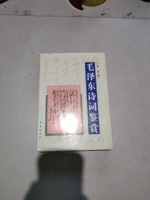 毛泽东诗词鉴赏