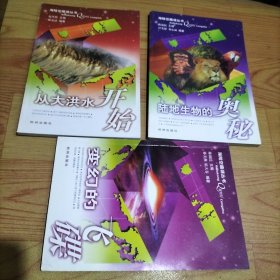 海陆空趣谜丛书-从大洪水开始、陆地生物的奥秘、变换的飞碟【3本合售】