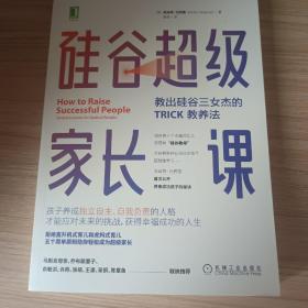 硅谷超级家长课：教出硅谷三女杰的TRICK教养法