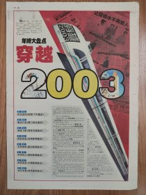 海峡导报2003年12月31日 年终特刊32版 内容丰富精彩！梦萦两岸 情牵闽台 战胜非典