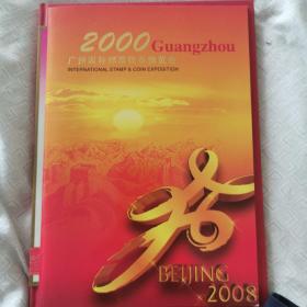 2000 广州国际邮票钱币博览会支持北京申办奥运纪念邮折