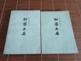 《聊斋志异》（全二册）